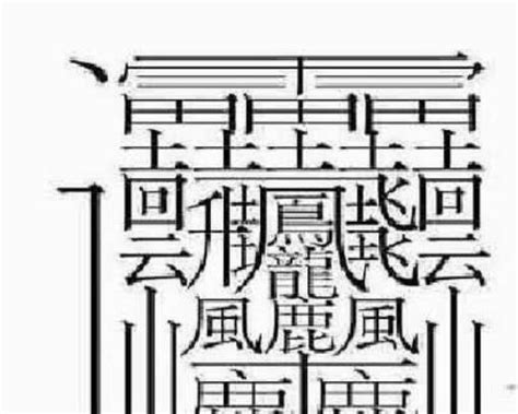 筆畫16畫的字|全字筆畫為16的漢字